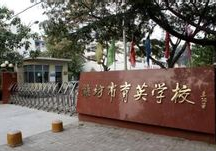 濰坊育市育英學校